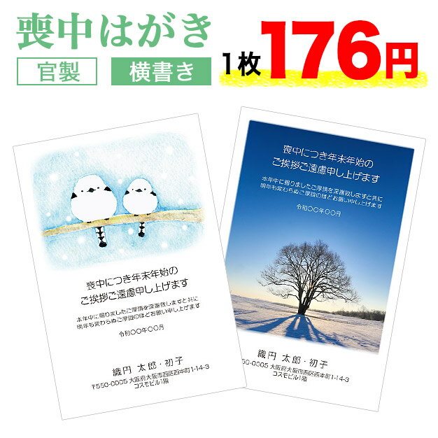 喪中はがき 印刷 4枚セット【横書き 官製はがき ヨコ】喪中はがき 喪中ハガキ スピード仕上げ 寒中見舞い 寒中はがき 寒中ハガキ 寒中見舞い はがき