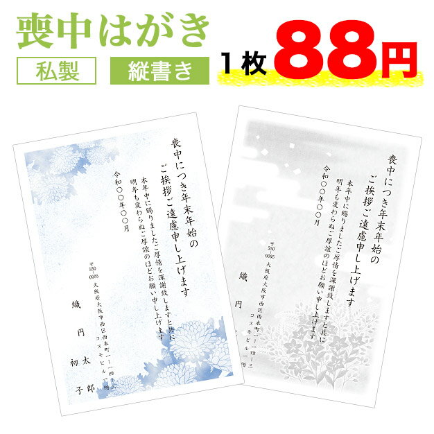 喪中はがき 印刷 4枚セット【縦書き 私製はがき タテ】喪中はがき 喪中ハガキ スピード仕上げ 寒中見舞い 寒中はがき 寒中ハガキ 寒中見舞い はがき