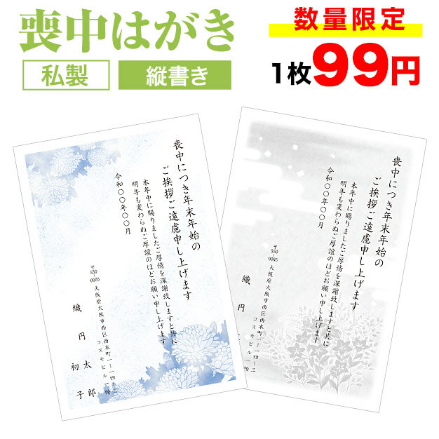 【激安・8枚以上1枚単位】喪中はがき 印刷【縦書き 私製はがき タテ】喪中はがき 喪中ハガキ スピード仕上げ 寒中見舞い 寒中はがき 寒中ハガキ 寒中見舞い はがき 送料無料