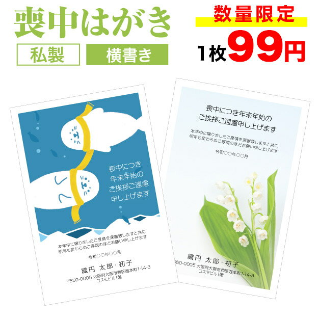 【激安・8枚以上1枚単位】喪中はがき 印刷【横書き　私製はがき　ヨコ】喪中はがき 喪中ハガキ スピード仕上げ 寒中見舞い 寒中はがき 寒中ハガキ 寒中見舞い はがき 送料無料