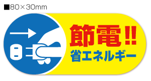 【SS期間●全品ポイント5倍!(エントリー要)】節電　シール「節電!!省エネルギー」【青黄】【4片】【横80mm×縦30mm】【企業様へ30枚以上のまとめ買いはご相談ください。割引対象となります。】
