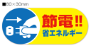 節電　シール「節電!!省エネルギー」