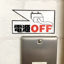 【送料無料】節電　シール「電源OFF」【白赤】【3片】【横80mm×縦43mm】【企業様へ30枚以上のまとめ買いはご相談ください。割引対象となります。】