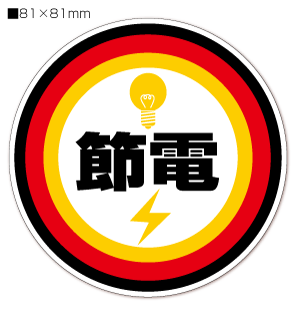 【送料無料】節電　シール「節電」【電球 黄赤】【2片】【横81mm×縦81mm】【企業様へ30枚以上のまとめ買いはご相談ください。割引対象となります。】