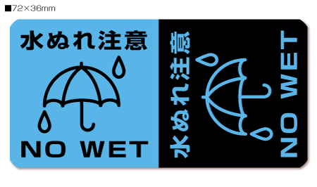 【100円シール】宅配シール「水ぬれ注意　NO WET」【A5シート 10片】【横72mm×縦36mm】【生活防水　ステッカー シール ラベル】