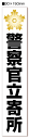 ★【送料無料】【2枚入り】警察官立寄所ステッカー 小サイズ 【横30mm×縦150mm】【UVカットラミネート加工】