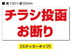 ★【2枚入り】防犯ステッカー　チラシ投函お断り　/　赤白ヨコ 【横100mm×縦50mm】集合住宅・マンションの郵便受けにも！