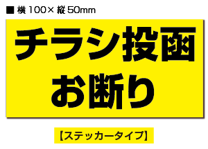 ★【2枚入り】防犯ステッカー　チラシ投函お断り　/　黒黄ヨコ 【横100mm×縦50mm】集合住宅・マンションの郵便受けにも！