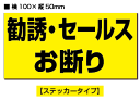 ★【2枚入り】防犯ステッカー勧誘 セールスお断り / 黒黄ヨコ 【横100mm×縦50mm】