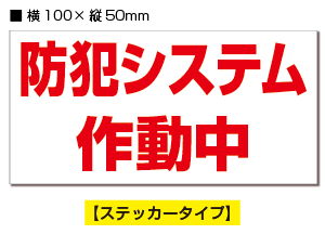 ★【2枚入り】防犯ステッカー　防犯システム作動中　/　赤白ヨコ 【横100mm×縦50mm】