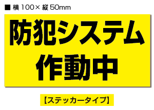 ★【2枚入り】防犯ステッカー　防犯システム作動中　/　黒黄ヨコ 【横100mm×縦50mm】