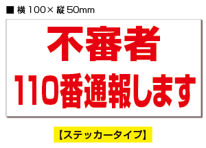 ●サイズ：横100mm×縦50mm ●素材：塩ビ、半光沢 ●数量：2片 同じ防犯シール2枚は不要という方には朗報！ お好きな防犯シール2枚をご選択いただけるようになりました。 （チラシ投函お断り/不審者110番通報します/勧誘セールスお断り/防犯カメラ作動中 etc…） マグネット／PP板 加工(1枚）を ご希望方はこちら！ （チラシ投函お断り/不審者110番通報します/勧誘セールスお断り/防犯カメラ作動中 etc…）