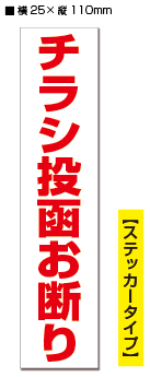 ★【2枚入り】防犯ステッカー　チラシ投函お断り　/　赤白タテ 【横25mm×縦110mm】