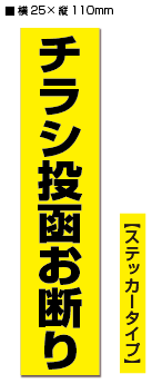 ★【2枚入り】防犯ステッカー　チラシ投函お断り　/　黒黄タテ【横25mm×縦110mm】集合住宅・マンションの郵便受けにも！