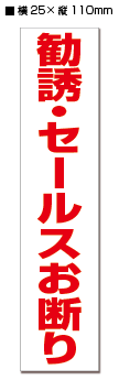 ★【2枚入り】防犯ステッカー 　勧誘・セールスお断り　/　赤白タテ　【横25mm×縦110mm】