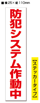 【マラソン期間●全品ポイント5倍!(エントリー要)】【RSL】【2枚入り】防犯ステッカー　防犯システム作動中　/　赤白タテ　【横25mm×縦110mm】