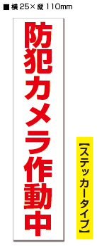 【RSL】【2枚入り】防犯ステッカー　防犯カメラ作動中　/　赤白タテ　【横25mm×縦110mm】