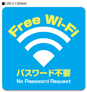 WiFiステッカー【WiFi SPOT】【WiFi　シール】「Free Wi-Fi パスワード不要」【横100mm×縦100mm】【通常郵便、ゆうパケット選択可】