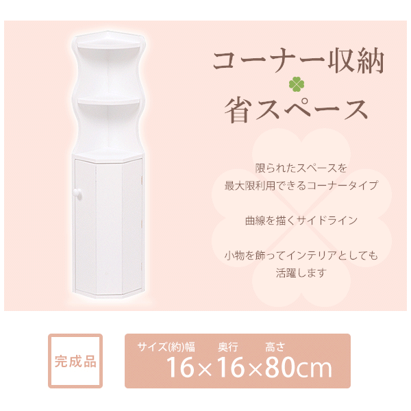 トイレラック　(ホワイト)　MTR-4009(約)幅16×奥行16×高さ80cmトイレ 収納 おしゃれ トイレラック コーナーラック 省スペース 収納 ホワイト トイレ用品 トイレットペーパー収納 サニタリー用品 収納家具 省スペース 掃除用具