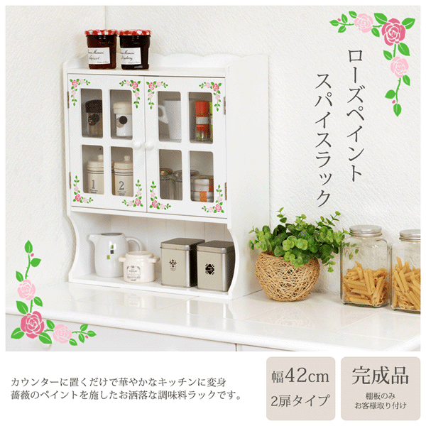 Rakuten - 調味料ラック (ホワイト) MUD-7130WH(約)幅42×奥行16×高さ50cm ローズ柄 食器棚 完成品 カントリー調 カウンター上収納 ラック ミニ食器棚 2扉 木製 カフェ風 収納 ラック キッチン収納 ショーケース インテリア 雑貨 小物 アンティーク カントリー