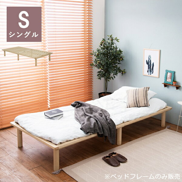 高さ調整3段階 すのこベッド ベッドフレーム シングル （ナチュラル） WB-7706S-NA