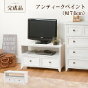 テレビ台 完成品 おしゃれ アンティーク調取っ手 幅74cm 高さ40cm アンティークホワイト アンティーク調 木製 引き出し 北欧 白 テレビボード TVボ...