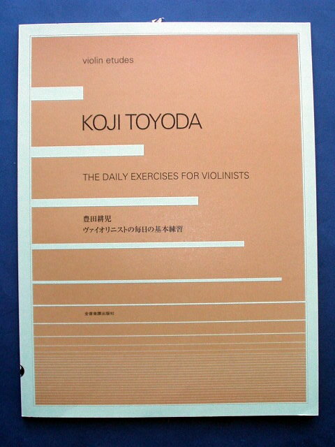 豊田耕児 ヴァイオリニストの毎日の基本練習 KOJI TOYODA THE DAILY EXERCISES FOR VIOLINISTS