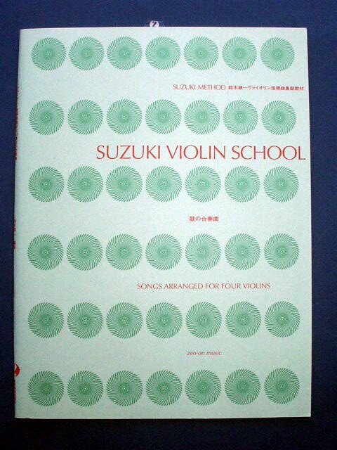 SUZUKI VIOLIN SCHOOL SONGS ARRANGED FOR FOURVIOLINS 歌の合奏曲