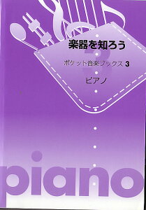 楽器を知ろう ポケット音楽ブックス3・ピアノ通販セール状況