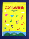 題名 やさしく学べる こどもの楽典 著者 山本　雅之　　著 サイズ B5 CD なし ページ数 87頁 定価 840円（税込み） DOREMI