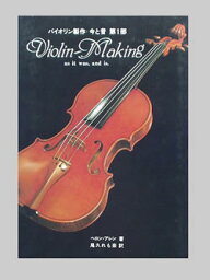 バイオリン製作 今と昔 第I部 Violin-Making as it was,and is.