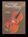 バイオリン製作 今と昔 第3部 Violin-Making as it was,and is.