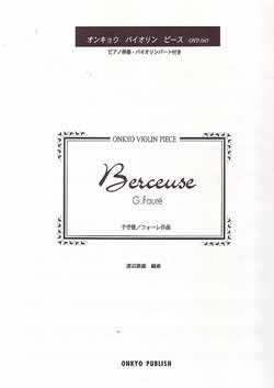 バイオリンの楽譜・ピアノ伴奏付き Berceuse/G.Faure 楽譜カバーはこちら