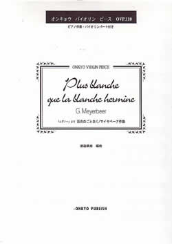 百合のごと白く/マイヤベーア作曲 ovp110