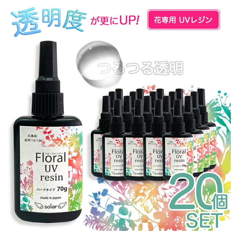 レジン液 Floral UV resin 20個セット フローラルUVレジン 70g ×20 花専用 透明 レジン 業務用 大容量 クリア LED UV ライト 硬化 早い 日本製 気泡なし コスパ つるつる ぷっくり クリアリウム 材料 プリザーブドフラワー ドライフラワー プリザ