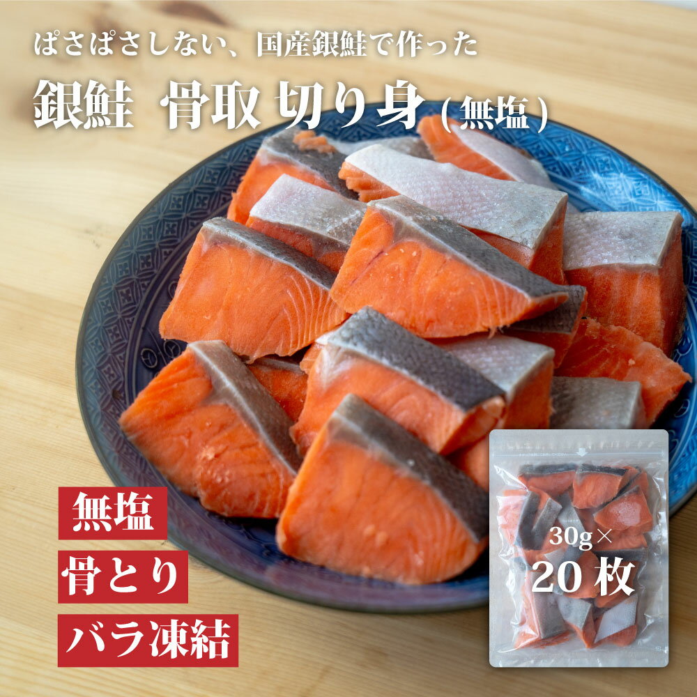 宮城県産 銀鮭 骨取 切り身 無塩 30g×20枚/40枚 【 送料無料 】 チャック付 国内加工 お弁当 魚切り身 骨抜き さけ サーモン 切身 おかず カマ 魚のおんちゃま 骨なし 切り身 冷凍 サケ 個包装 クリスマス お歳暮 御歳暮