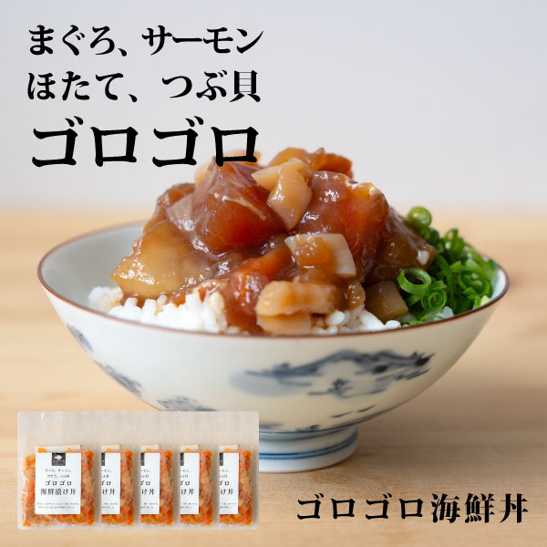 ゴロゴロ海鮮丼 漬け丼 5食セット まぐろ ホタテ サーモン つぶ貝 ご飯のお供 お茶漬け 手間なし かんたん 冷凍 ギフ…