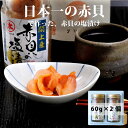 閖上産 赤貝の塩漬け 60g×2本 化粧箱入り 海鮮 ギフト ...