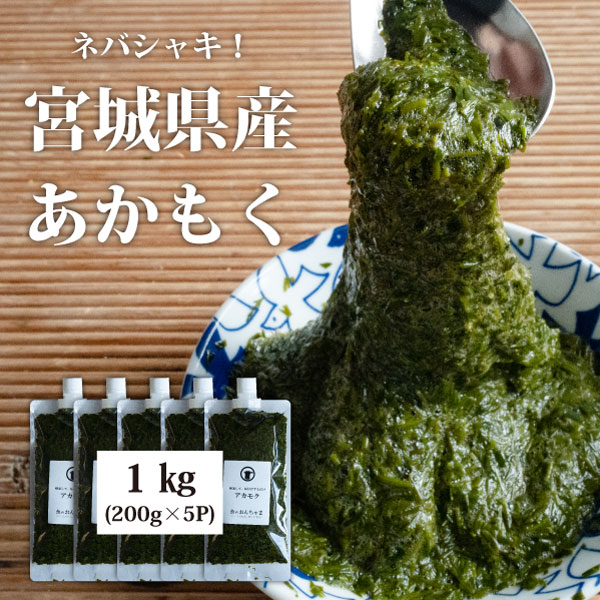 宮城県産 アカモク 1kg (200g×5P) 送料無料 無添加 ぎばさ ギバサ あかもく ボイル済 ...