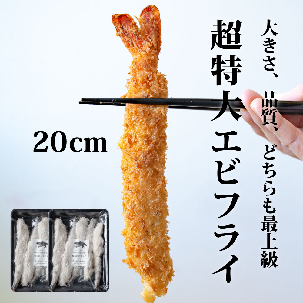 超超特大 無保水 大きい エビフライ 約20cm × 10本 ( 5本×2) 冷凍食品 ジャンボ 最高級 ブラックタイガー フライ お弁当 運動会 海老 えび 食品 おかず 揚げ物 魚 冷凍のまま揚げるだけ 冷凍 保存食　簡単 美味しい 業務用　ランキング