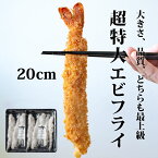 超超特大 無保水 大きい エビフライ 約20cm × 10本 ( 5本×2) 冷凍食品 ジャンボ 最高級 ブラックタイガー フライ お弁当 運動会 海老 えび 食品 おかず 揚げ物 魚 冷凍のまま揚げるだけ 冷凍 保存食　簡単 美味しい 業務用