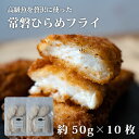 天然ヒラメ フライ 60g×10切( 5切れ×2P 小分け包装) 国産 冷凍のまま揚げるだけ 福島県産 白身魚フライ 白身フライ …