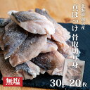 国産 (北海道産 利尻島産) 天然 ホッケ 骨取 切り身 無塩 30g×20枚 無添加 冷凍 【 送料無料 】 チャック付 魚切り身 骨抜き 切身 骨取り ほっ...