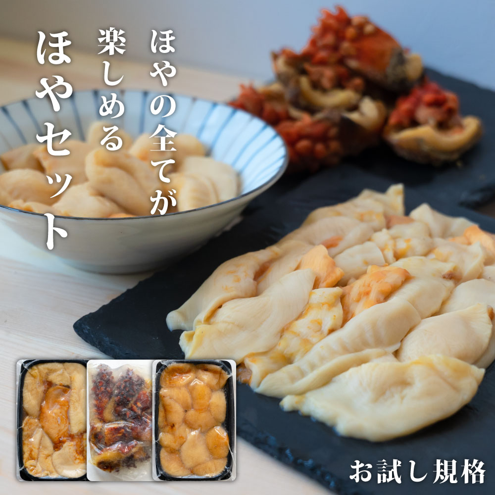 クーポン利用で20％OFF！【お試し】ホヤを全部楽しめる ホヤ セット むき身 150g ×1P　殻付き 200g×1P へそほや 150g×1P 宮城県 石巻