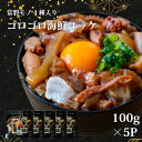 常磐 ゴロゴロ 海鮮 ユッケ 100g×5P福島県産 ご飯のお供 おつまみ 珍味 お取り寄せ セット 海鮮丼 セット 冷凍 漬け丼 国産 海鮮 お取り寄せグルメ...