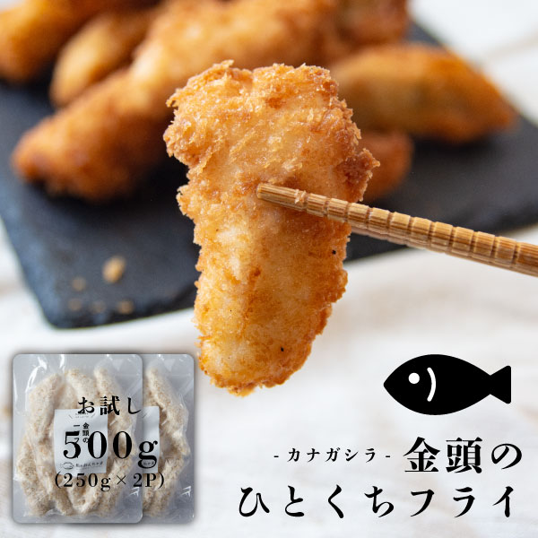 一口カットの 白身魚フライ 500g (250g×2P) 金頭の一口フライ 福島県産 カナガシラ 使用 冷凍 ( 国産 白身フライ お…