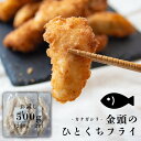 一口カットの 白身魚フライ 500g (250g×2P) 金頭の一口フライ 福島県産 カナガシラ 使用 冷凍 ( 国産 白身フライ お弁当 ) 食品 おかず 揚げ物 魚 フライ 冷凍のまま揚げるだけ 保存食 パーティ 送料無料 ふくしまプライド