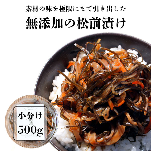 松前漬け 500g (100g×5P) 無添加 北海道のスルメ、昆布、国産ニンジン、無添加調味料だけで作った本物の味 珍味 ご飯…