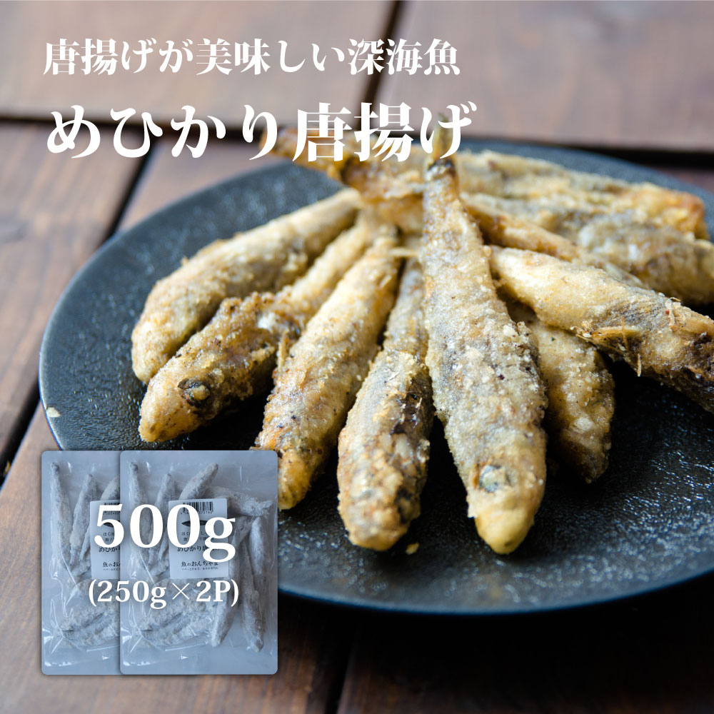 めひかり 唐揚げ 500g(250g×2P小分け)　福島県産 国産 アオメエソ おつまみ　アカメ　目光　居酒屋料理