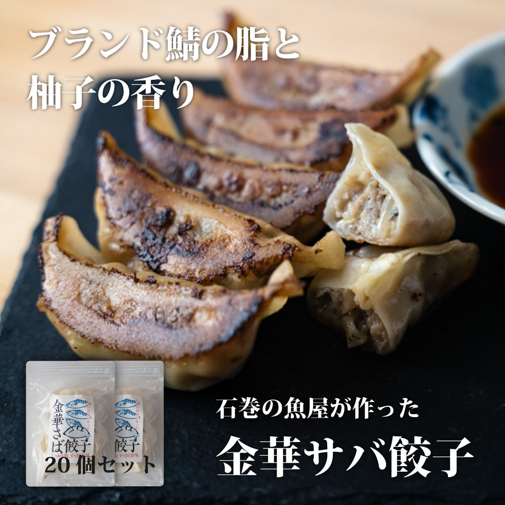 金華サバ 餃子 20個 冷凍　三陸産ヒラメ　魚 ヘルシー にんにくなし おもしろ　ぎょうざ　国産　お取り寄せ　鯖　さば　金華